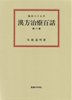 漢方治療百話　索引付<第8集>臨床65年