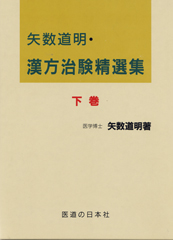 漢方治験精選集　下巻 