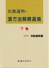 漢方治験精選集　下巻 