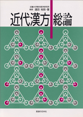 近代漢方　総論