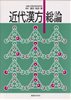 近代漢方　総論