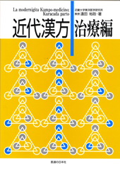 近代漢方　治療編 