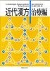 近代漢方　治療編 