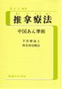 推拿療法 