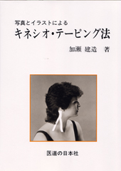 写真とイラストによるキネシオ・テーピング法
