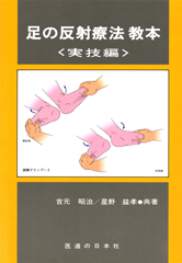 足の反射療法教本　実技編