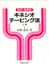 キネシオ・テーピング法　上巻