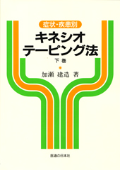 キネシオ・テーピング法　下巻