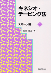 キネシオ・テーピング法スポーツ編1