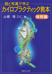 カイロプラクティック教本　体幹編