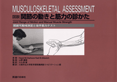 図解　関節の動きと筋力の診かた