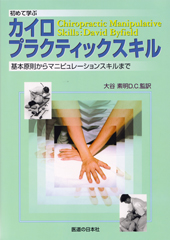 カイロプラクティックスキル