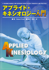 アプライド・キネシオロジー入門