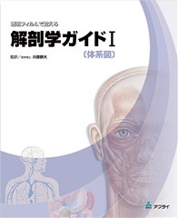 解剖学ガイドⅠ[体系図]