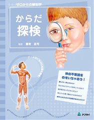 ゼロからの解剖学　からだ探検