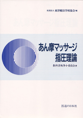 あん摩マッサージ指圧理論