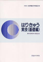 はりきゅう実技<基礎編>