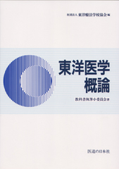 東洋医学概論