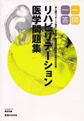 リハビリテーション医学問題集一問　一答