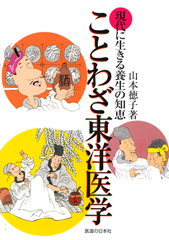 ことわざ東洋医学