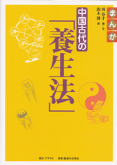 まんが　中国古代の「養生法」