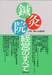 鍼灸院経営のすべて