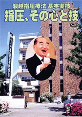 DVD　浪越指圧療法基本実技　指圧、その心と技
