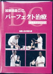 DVD　パーフェクト治療　全複合テクニック(2枚組)