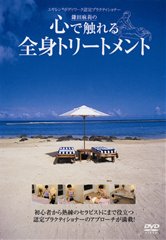 DVD　心で触れる全身トリートメント