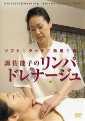 DVD　諏佐能子のリンパドレナージュ