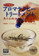 DVD　バーグ文子のアロマテラピートリートメント