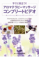 DVD　アロマテラピーマッサージコンプリートビデオ