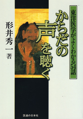 からだの声を聴く