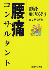 腰痛コンサルタント