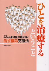 ひとを治療するということ