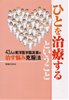 ひとを治療するということ