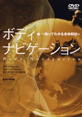 ボディ・ナビゲーション　DVD