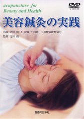 DVD　美容鍼灸の実践
