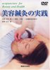 美容鍼灸の実践