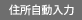 住所自動入力