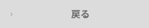 戻る