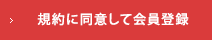 規約に同意して会員登録