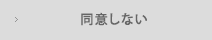 同意しない