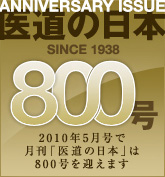医道の日本800号