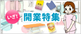 いざ！開業特集