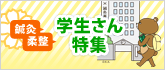 学生さん特集