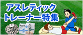 アスレティック特集