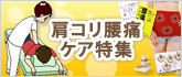 肩コリ腰痛ケア特集