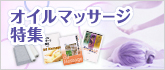 オイルマッサージ特集
