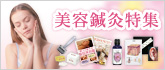美容鍼灸特集